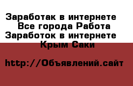 Заработак в интернете   - Все города Работа » Заработок в интернете   . Крым,Саки